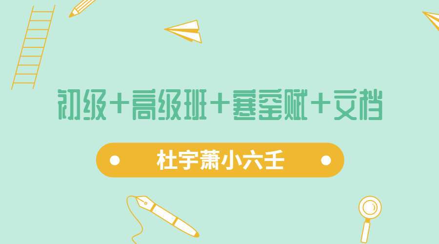 杜宇萧小六壬初级+高级班+寒窑赋+文档（九鼎易学）