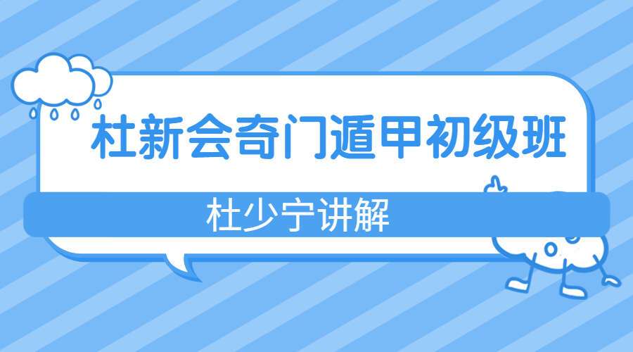 杜少宁讲解 杜新会奇门遁甲 初级班18集视频（九鼎易学）