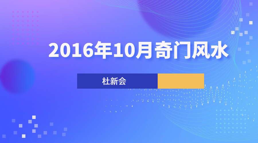 杜新会2016年10月奇门风水录音+图片（九鼎易学）