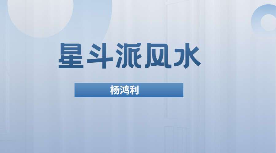 杨鸿利 星斗派风水.pdf（九鼎易学）