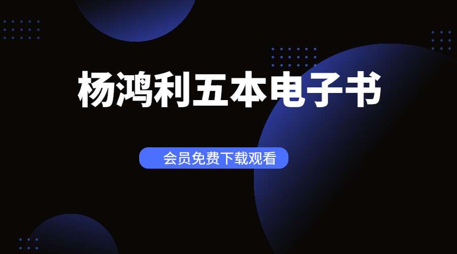 杨鸿利《九玄风水》《七星风水》《时空风水》《六壬神盘》5本电子书（九鼎易学）