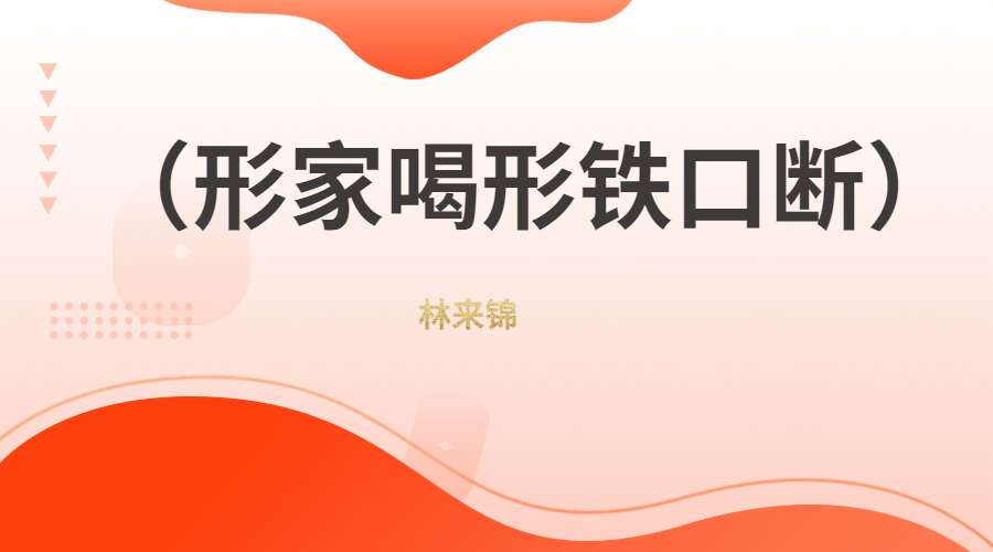 林来锦 （形家喝形铁口断）直断合集3个半小时（带字幕）