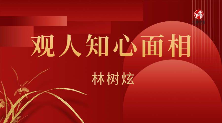 林树炫观人知心面相视频6集高清视频（九鼎易学）