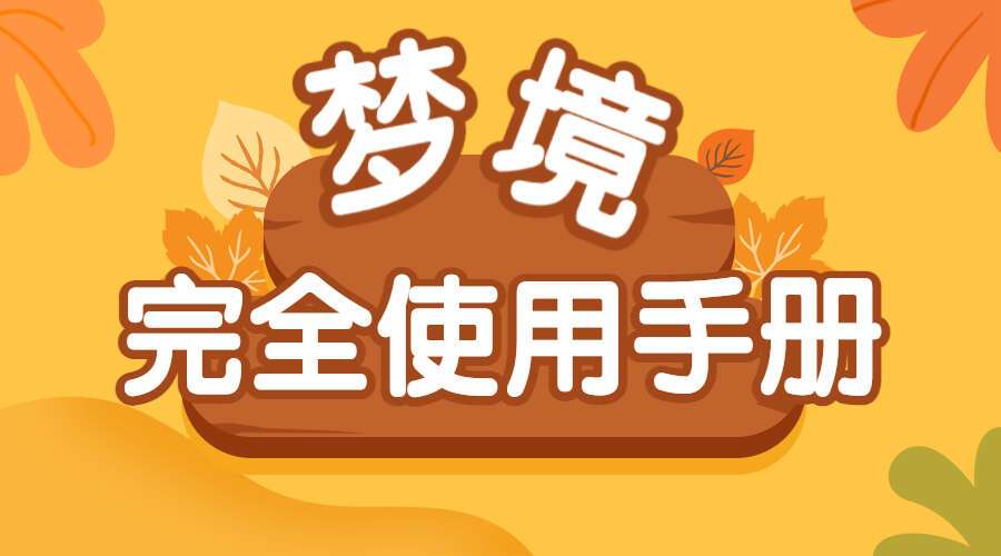 梦境完全使用手册280页PDF（九鼎易学）