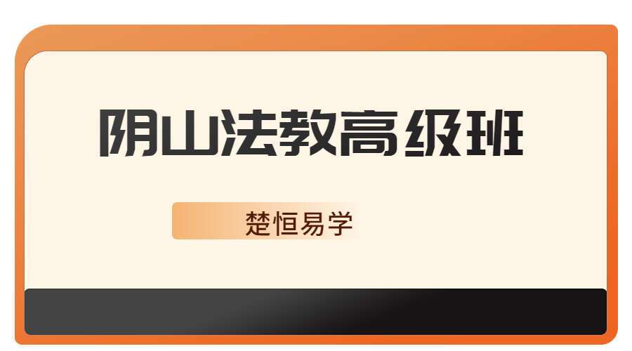楚恒易学 阴山法教高级班10集（九鼎易学）