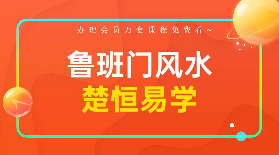 楚恒易学-鲁班门风水 将近2小时的高清视频  带课件（九鼎易学）
