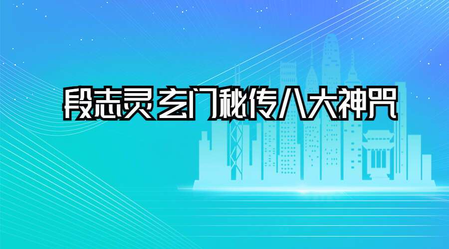 段志灵 玄门秘传八大神咒