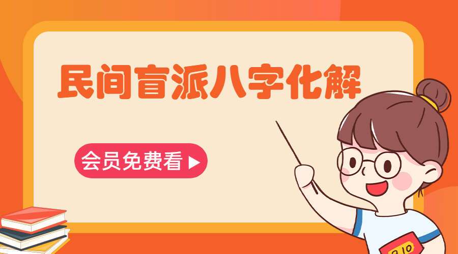 民间盲派八字化解 35本电子书PDF（九鼎易学）