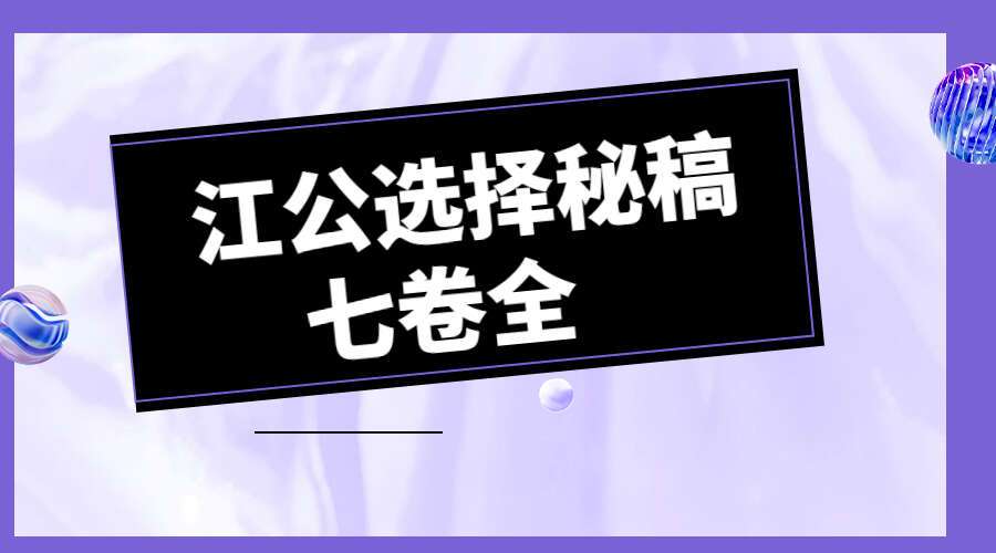 江公选择秘稿七卷全 312页电子书PDF（九鼎易学）