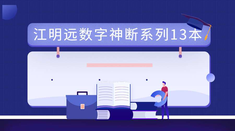 江明远数字神断系列13本全PDF（九鼎易学）