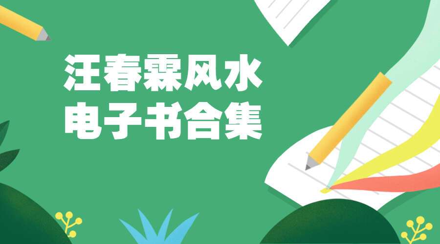 汪春霖风水高级版面授彩色拍照版笔记+家居风水8本（九鼎易学）