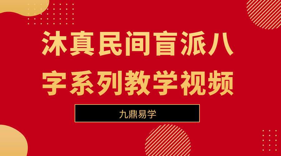 沐真民间盲派八字系列教学视频 137集高清视频带课件（九鼎易学）