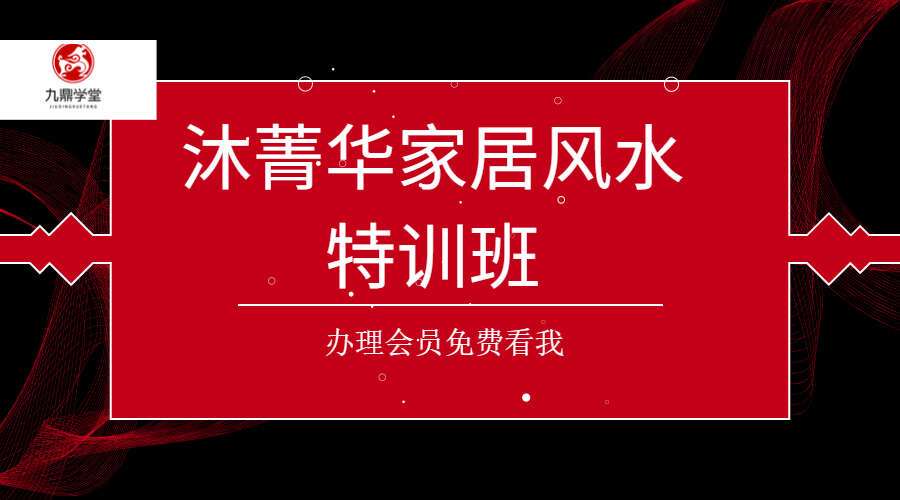 沐菁华家居风水特训班 4集高清视频 一集视频6个小时（九鼎易学）