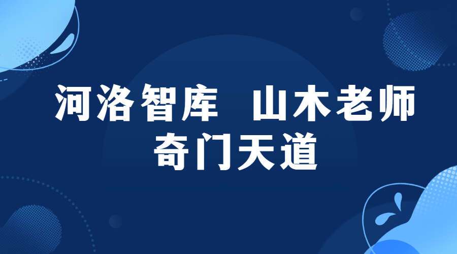 Y2211-08 河洛智库 山木老师 奇门天道十二集（九鼎易学）