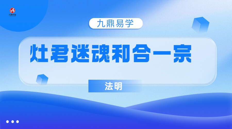 法明 灶君迷魂和合一宗微课（九鼎易学）
