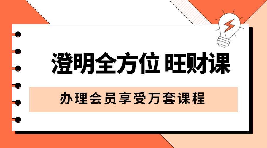 澄明全方位 旺财课 音频+文档(九鼎易学)