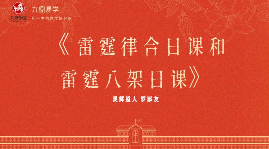 灵辉道人 罗添友《雷霆律合日课和雷霆八架日课》电子书PDF（九鼎易学）