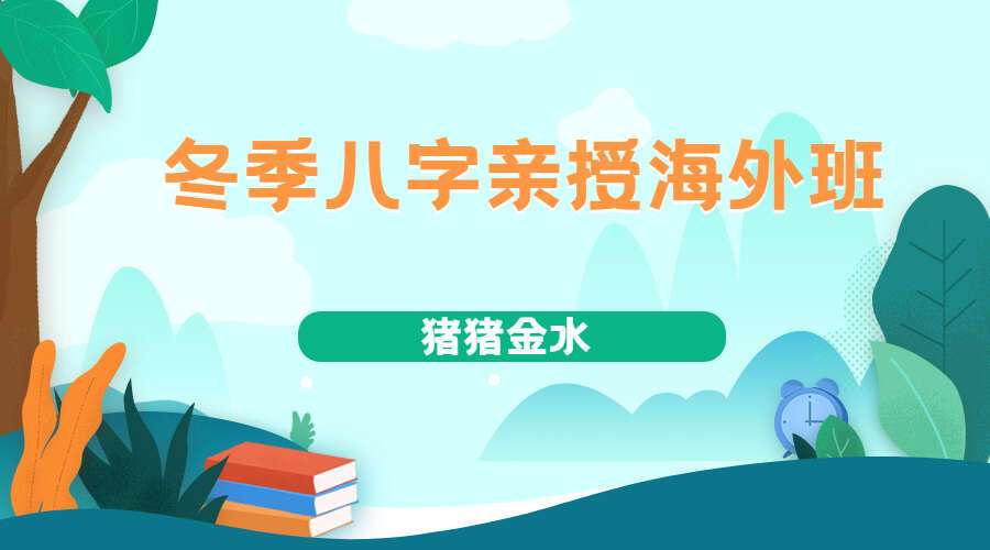 猪猪金水冬季八字中周亲授海外班（九鼎易学）