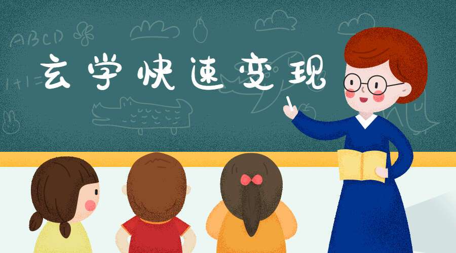 玄学快速爆单、快速、简单、变现、快速