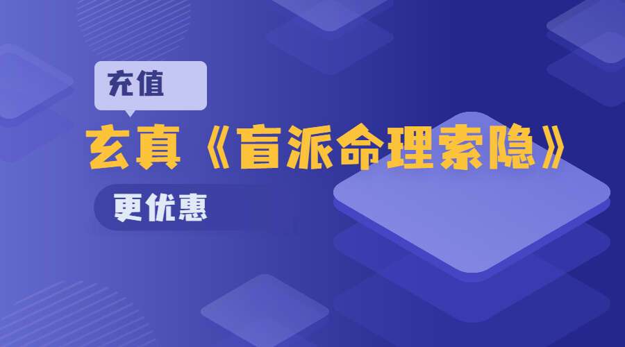 玄真《盲派命理索隐》184页PDF（九鼎易学）