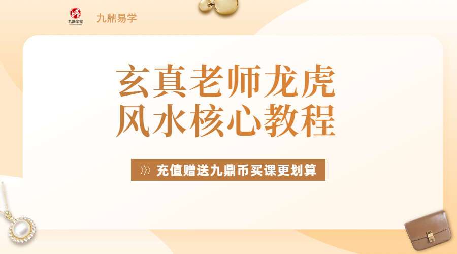 玄真老师龙虎风水核心教程 电子书总汇（九鼎易学）