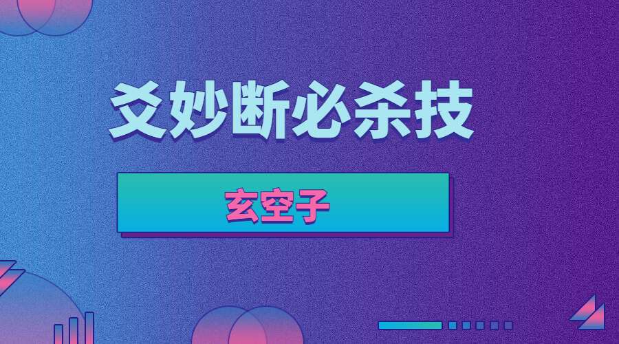 玄空子-六爻妙断必杀技 电子书（九鼎易学）