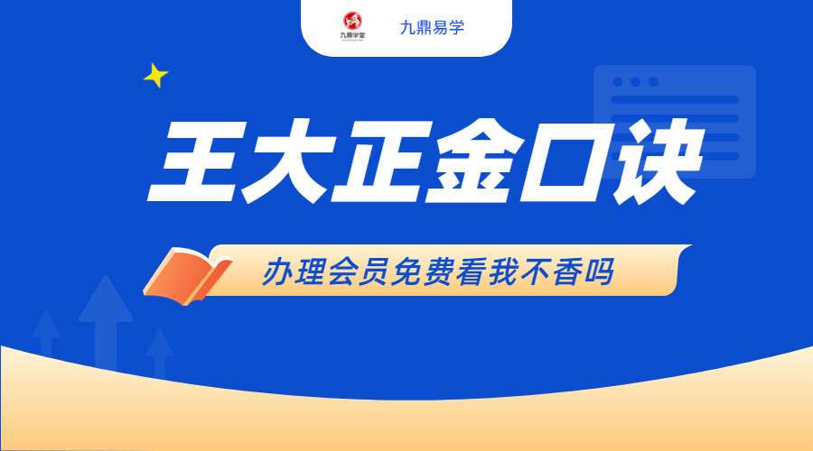 王大正金口诀 11集新版视频(九鼎易学)