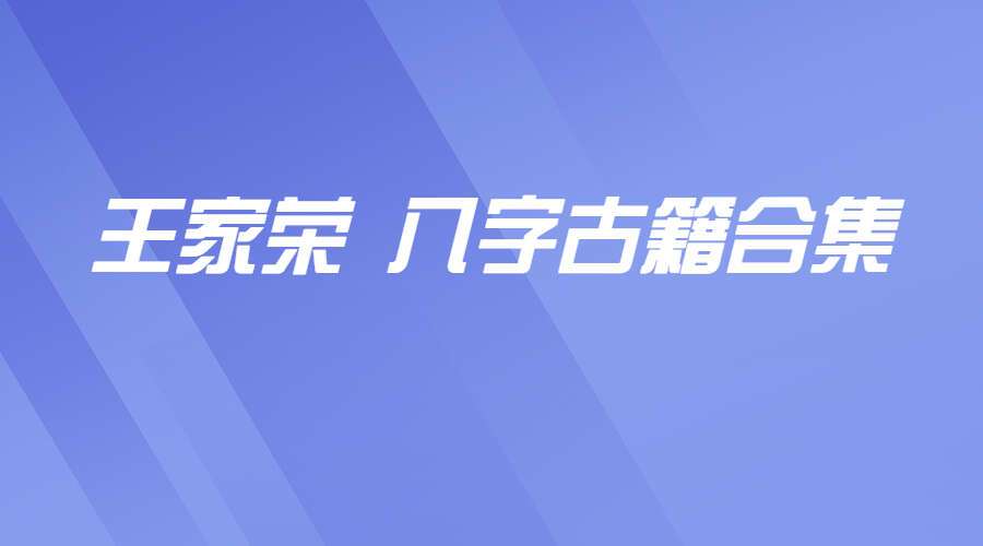 王家荣 八字古籍合集 渊海子平和阴阳宅 (九鼎易学)