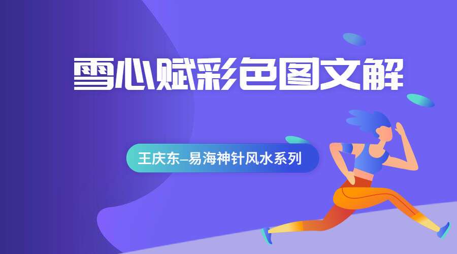 王庆东–易海神针风水系列之《雪心赋彩色图文解》 PDF 156页（九鼎易学）