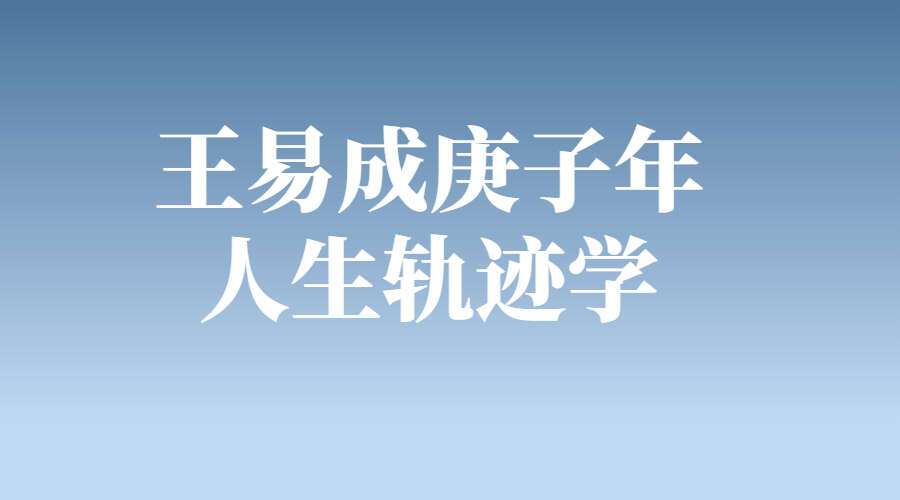 王易成庚子年 人生轨迹学（九鼎易学）