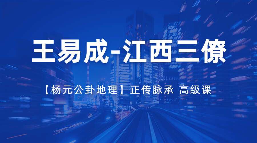 王易成江西三僚【杨元公‬卦地理】正传脉‬承 高级课11集19个小时+课件（九鼎易学）