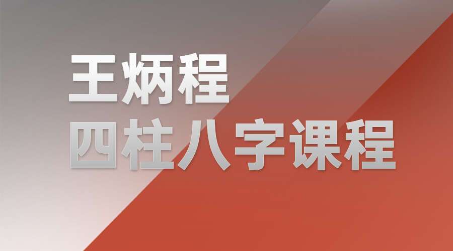 王炳程四柱八字课程（基础+进阶+高级） 传统八字视频教程80集（九鼎易学）