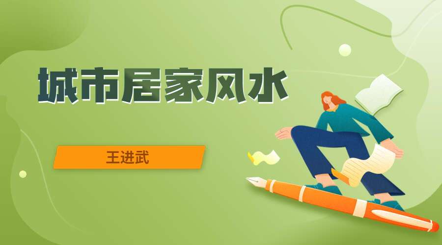 王进武 城市居家风水8集视频 带字幕（九鼎易学）