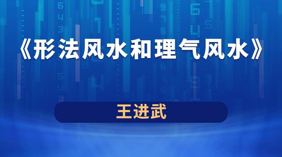 王进武《形法风水和理气风水》面授班两套（九鼎易学）