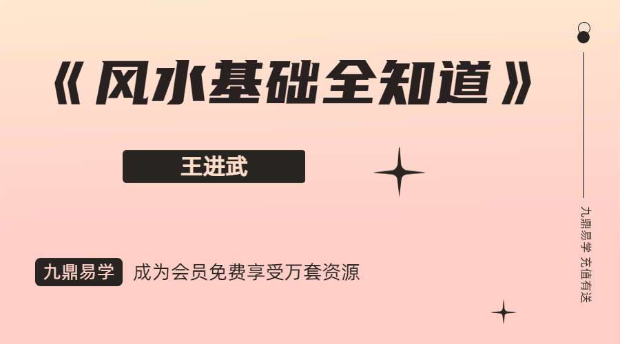 王进武《风水基础全知道》风水入门课程 视频35集（九鼎易学）