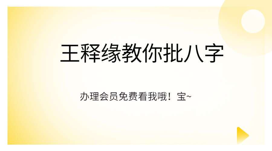 王释缘教你批八字（248集 音频）