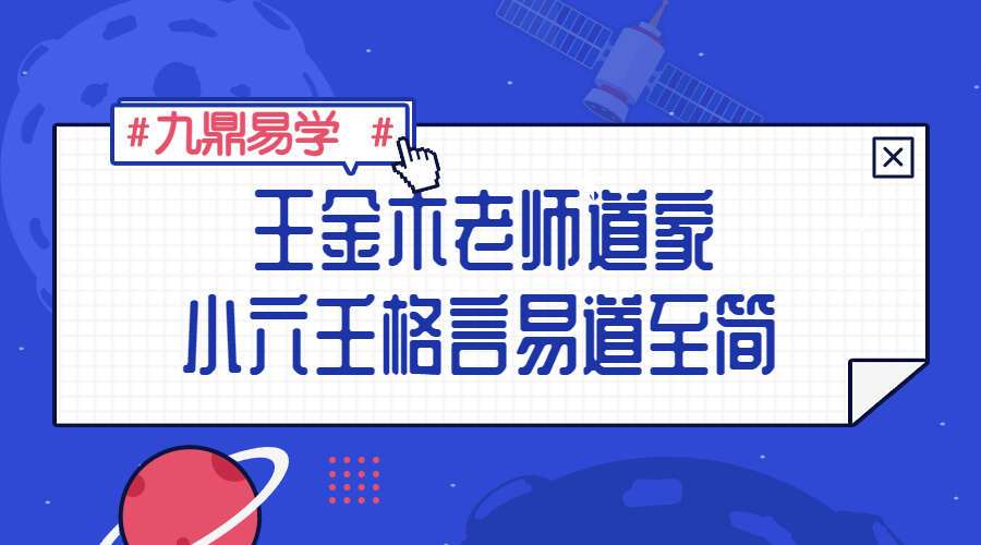 王金木老师道家小六壬格言易道至简9集视频 （九鼎易学）
