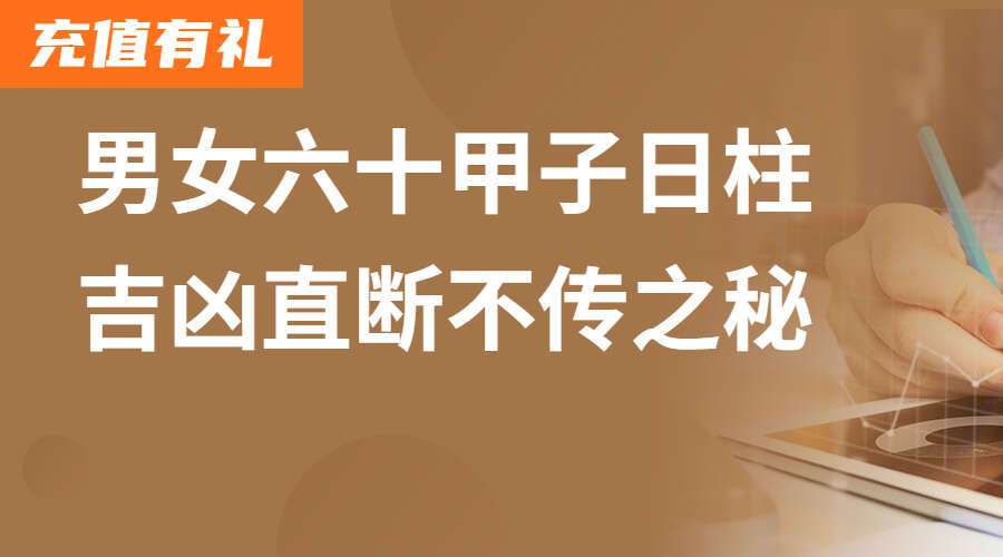男女六十甲子日柱吉凶直断不传之秘 视频60集（九鼎易学）