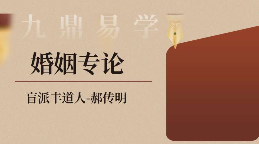 盲派丰道人-郝传明 婚姻专论视频4集+文档（九鼎易学）