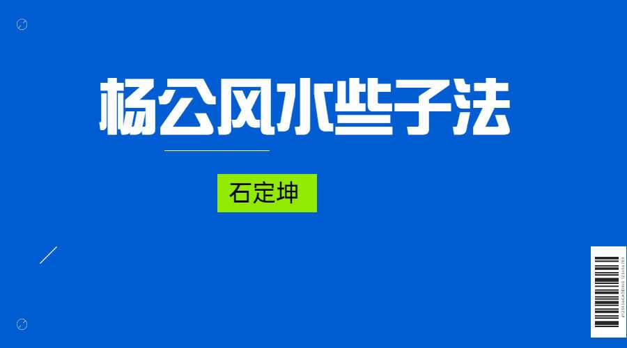 石定坤 杨公风水些子法 14集视频（九鼎易学）