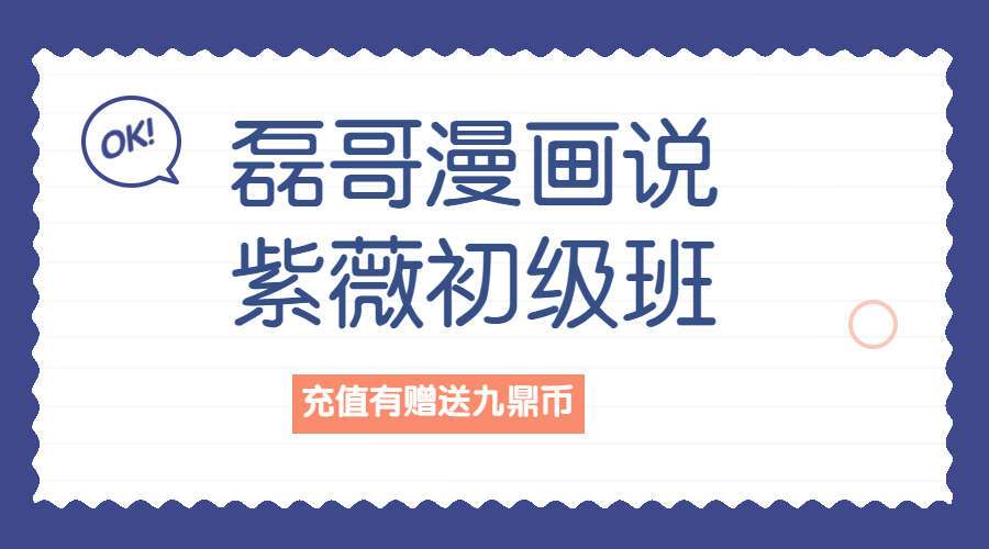 魏磊 磊哥漫画说紫薇初级班26集（九鼎易学）