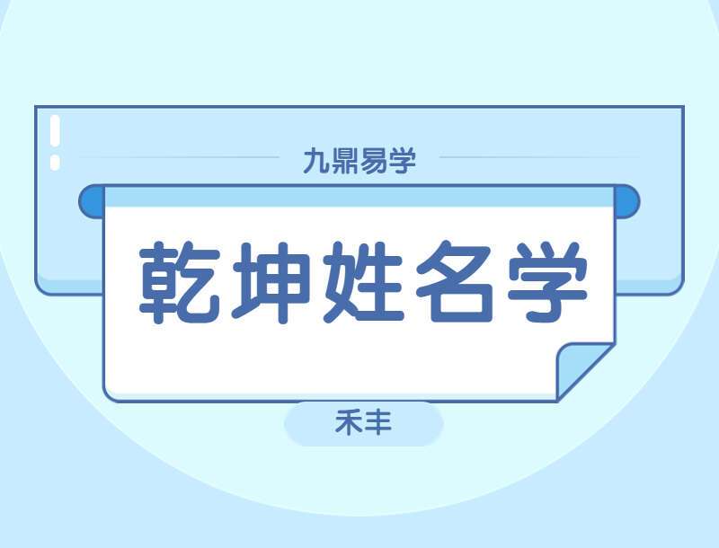 禾丰老师 乾坤姓名学 视频课程66集（带字幕）（九鼎易学）