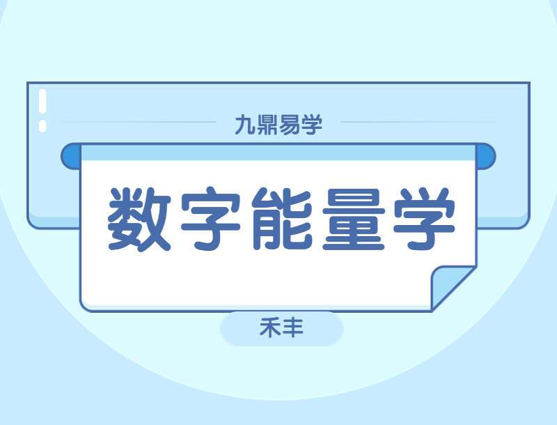 禾丰老师数字能量学课程视频28集（带字幕）（九鼎易学）