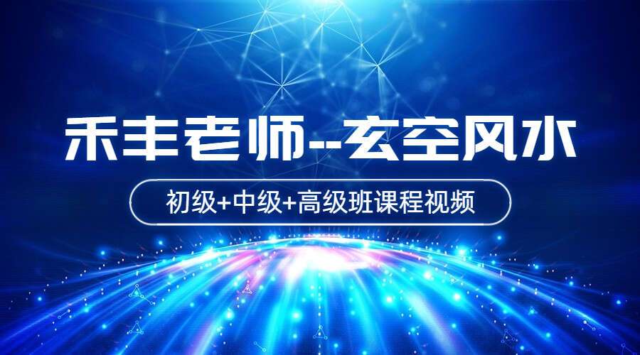 禾丰老师玄空风水初级+中级+高级班课程视频（带字幕）（九鼎易学）