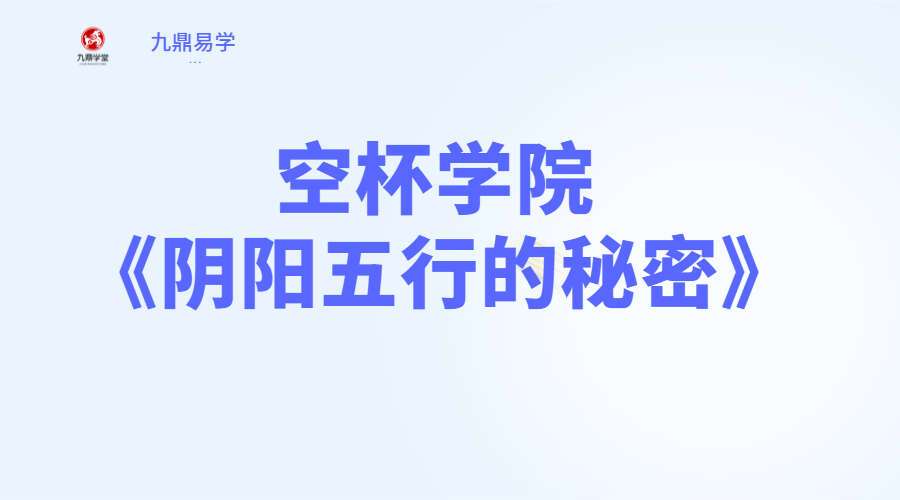 空杯学院《阴阳五行的秘密》(九鼎易学)