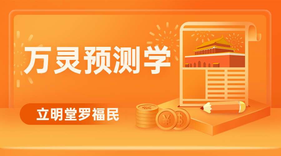 立明堂罗福民万灵预测学中国汉字生物信息预测学仓颉灵牌视频（九鼎易学）