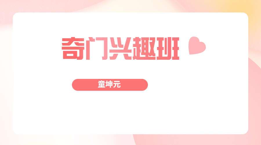 童坤元 奇门兴趣班44集(九鼎易学)