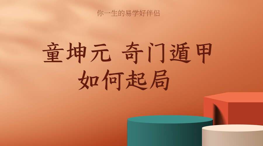 童坤元 奇门遁甲如何起局 总1集视频一个半小时（九鼎易学）