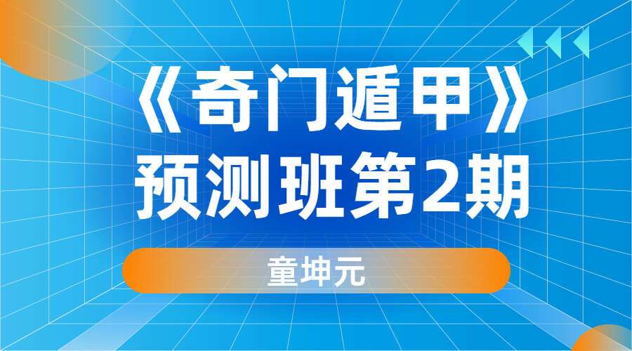 童坤元《奇门遁甲》预测班第2期 9集高清视频(九鼎易学)