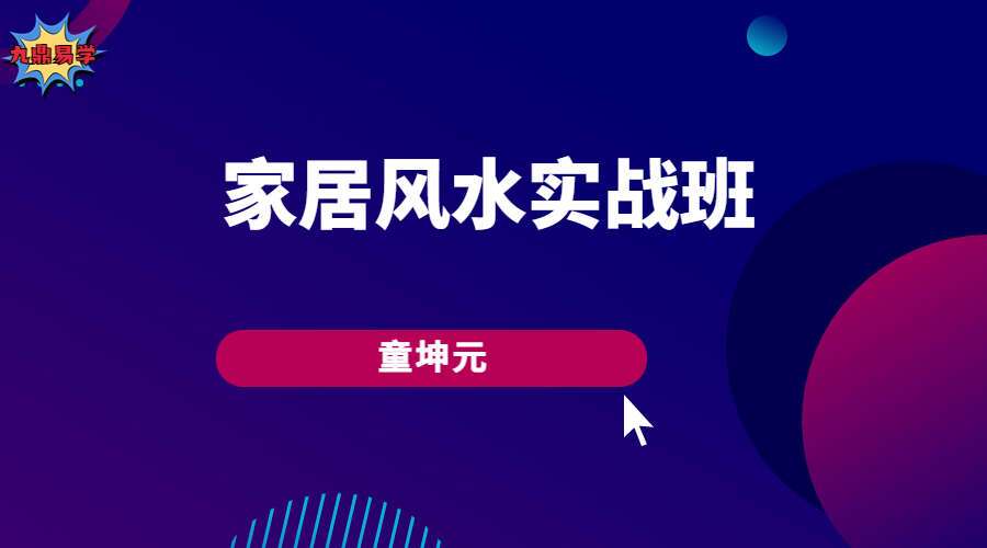 童坤元家居风水实战班 视频7集（九鼎易学）